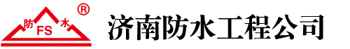 濟(jì)南防水工程公司